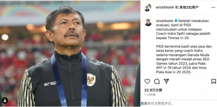  未能帶隊(duì)U20亞洲杯小組出線，托希爾宣布解雇印尼U20國家隊(duì)主帥