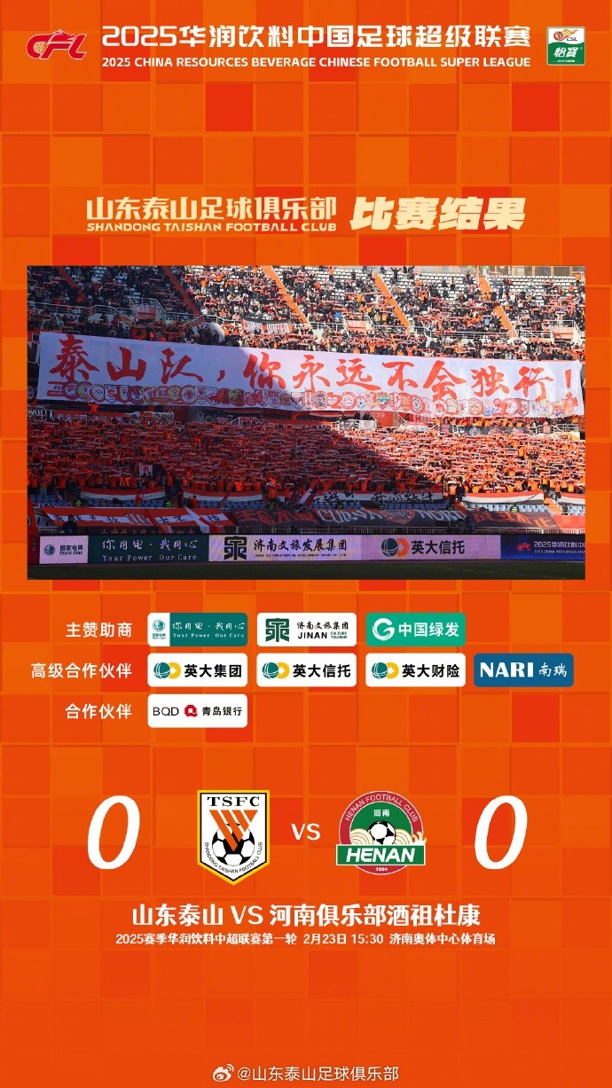  中超首戰(zhàn)，泰山隊雖未取勝，但全隊展現(xiàn)出了頑強的拼搏精神