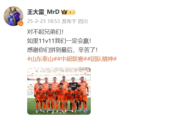  本場吃直紅！王大雷致歉：對不起兄弟們！如果11v11我們一定會(huì)贏