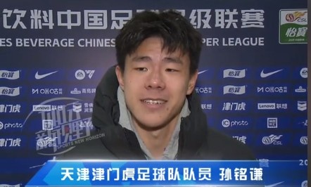  孫銘謙：對自己的表現(xiàn)不太滿意，踢中超能推動自己更進一步