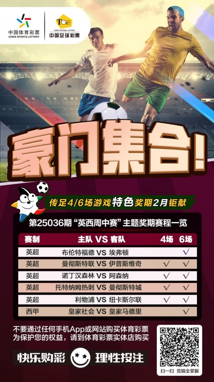 豪門集合！傳足特色獎(jiǎng)期第25036期聚焦英西周中賽