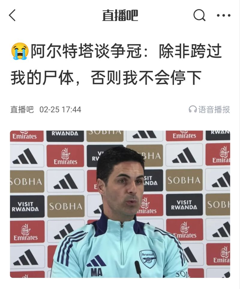  還爭(zhēng)冠嗎？阿爾特塔賽前曾表示：除非跨過(guò)我的尸體，否則不會(huì)停下