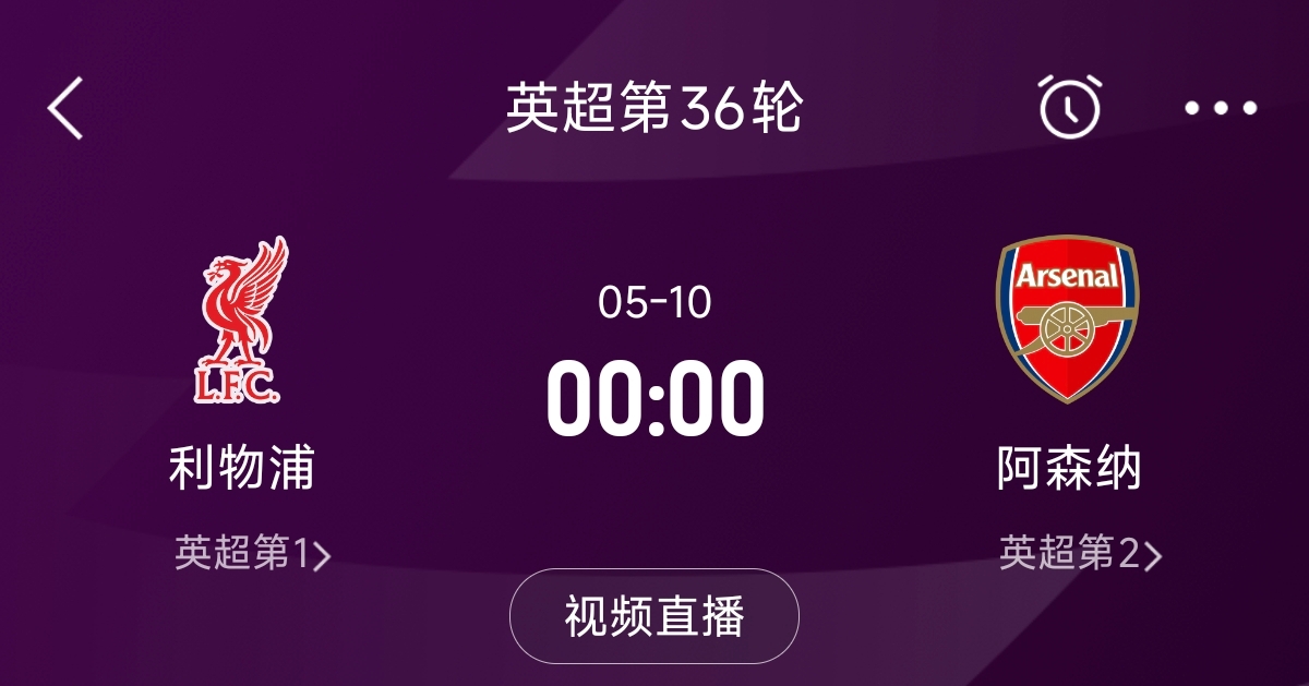 列隊迎冠軍？阿森納距利物浦已13分，倒數(shù)第3輪時兩隊才直接交鋒
