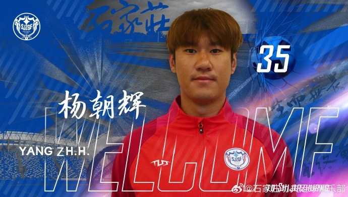  楊朝輝、于博涵、鄧嘉杰、趙梓業(yè)加盟石家莊功夫