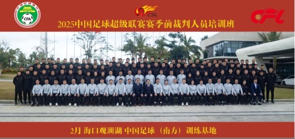 足協(xié)近期舉辦中超裁判培訓(xùn)班，足協(xié)高層：要避免原則性重大錯(cuò)漏判