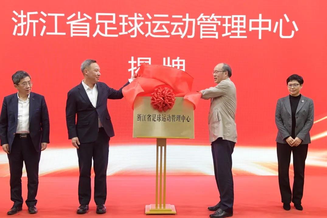  浙江省足球運動管理中心正式成立，全力推動浙江足球高質量發(fā)展