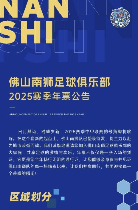  佛山南獅2025賽季年票公告：分三個檔次，540元-1080元