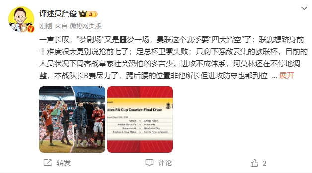  詹?。簤?mèng)劇場(chǎng)又是噩夢(mèng)一場(chǎng)，曼聯(lián)要四大皆空歐聯(lián)也兇多吉少