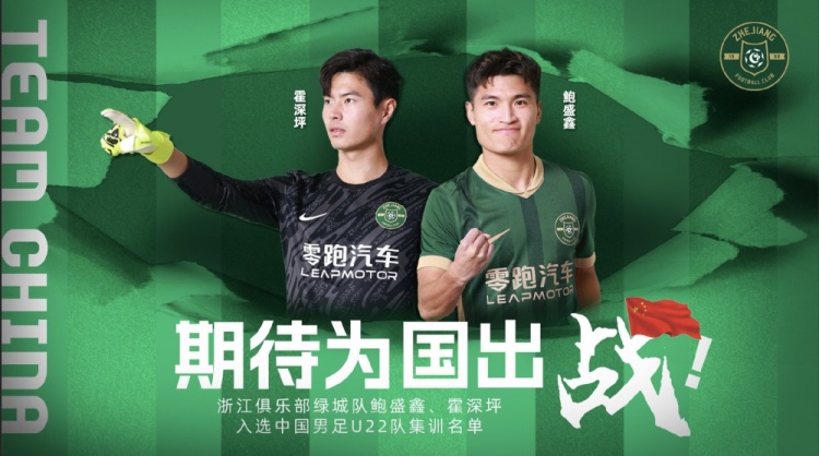  鮑盛鑫、霍深坪入選U22國足，浙江隊發(fā)布海報：期待為國出戰(zhàn)