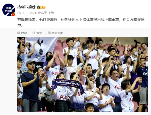  博主：熱刺7月計劃在上海體育場對陣上海申花，相關(guān)方案報批中