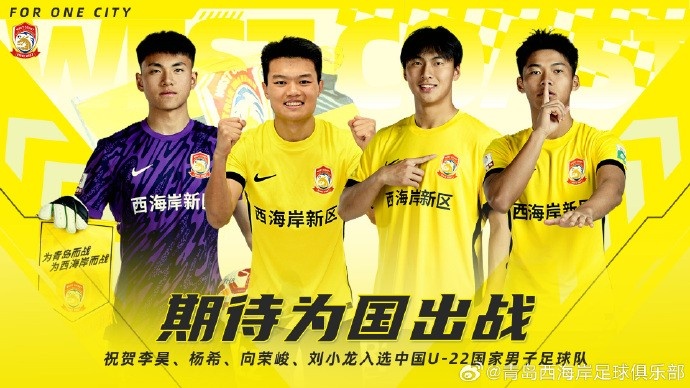  李昊、楊希、向榮峻和劉小龍入選U22國足，青島西海岸發(fā)文祝賀