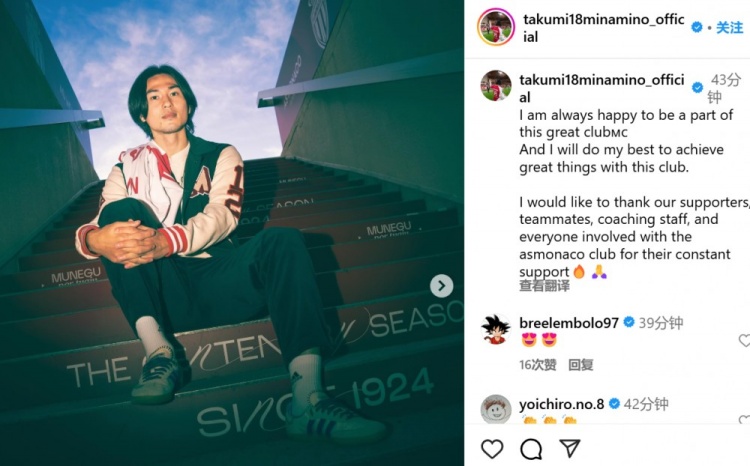  續(xù)約至2027年！南野拓實(shí)社媒：我總是很高興能成為摩納哥的一員