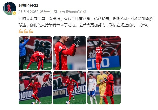  阿布拉汗：回歸大家庭的第一次出場(chǎng)，久違的比賽感覺(jué)，倍感珍貴