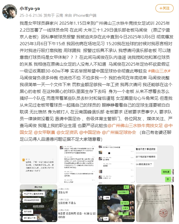  女甲球員發(fā)文稱遭俱樂部老板毆打，并稱其在2025年足協(xié)杯欲賣假證