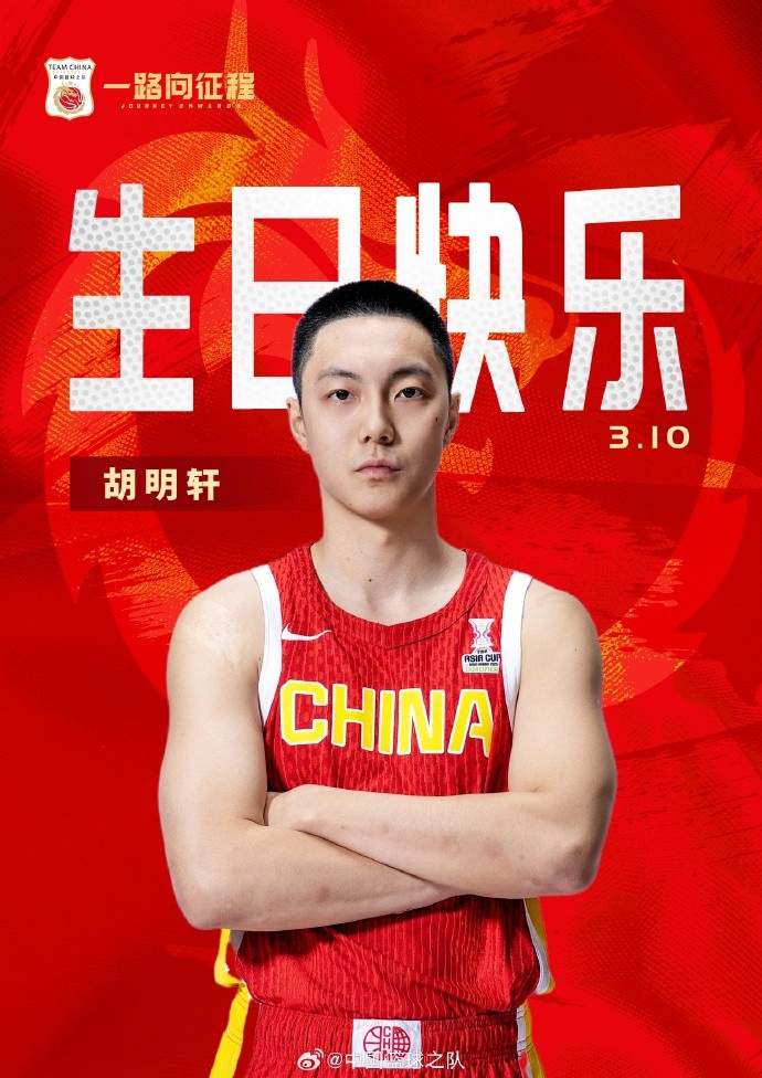 真摯的祝福！中國籃球之隊官博祝胡明軒&唐毓生日快樂