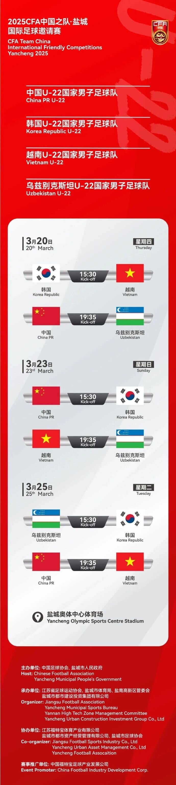  2025CFA中國之隊(duì)·鹽城國際足球邀請(qǐng)賽今日開票！