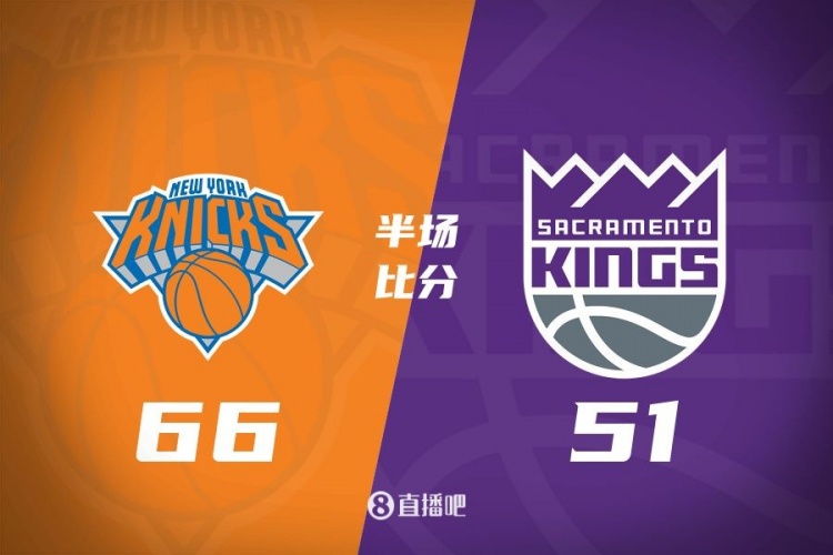 半場戰(zhàn)報:尼克斯66-51領(lǐng)先國王 麥克布萊德16+3+4 蒙克13分3助