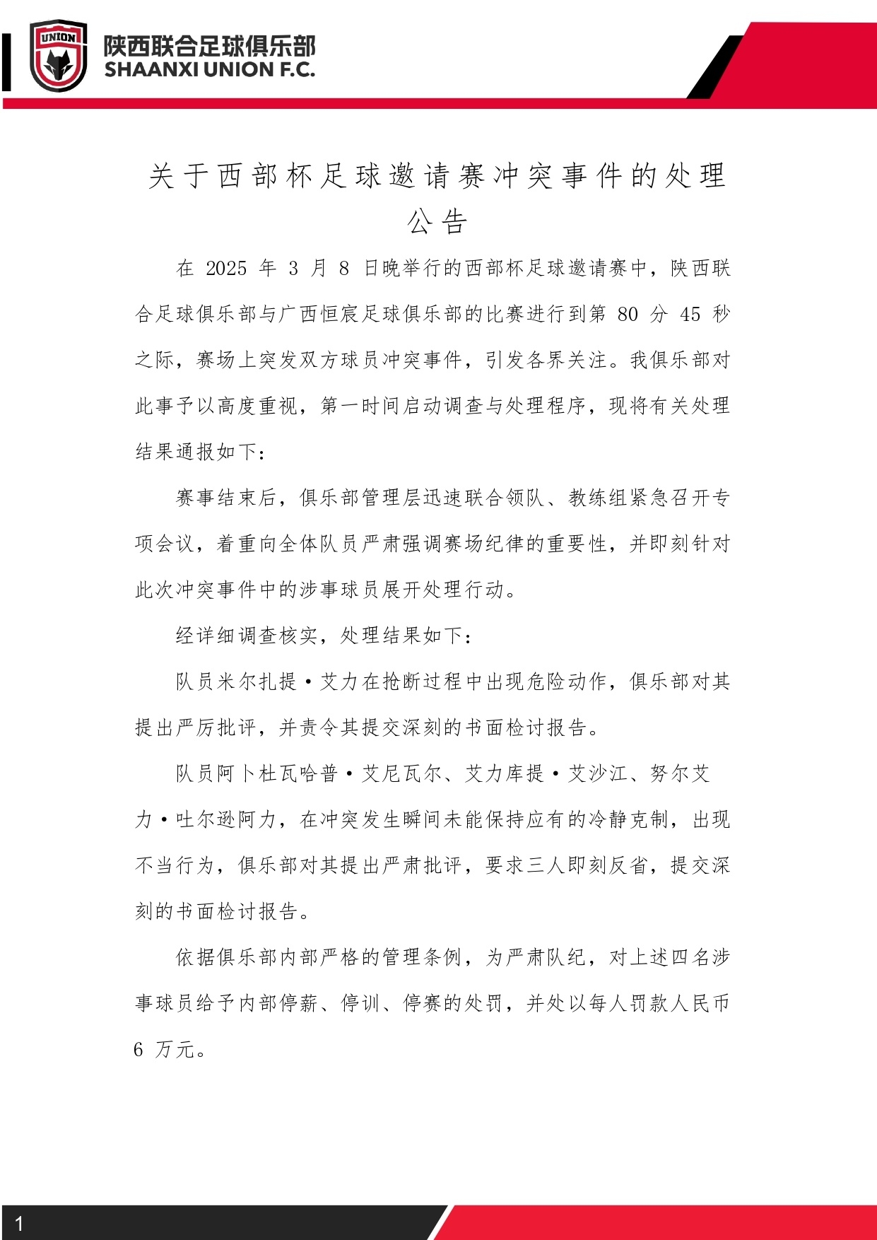  西部杯沖突后續(xù)！陜西聯(lián)合官方：四名涉事球員三停，并罰款6萬元