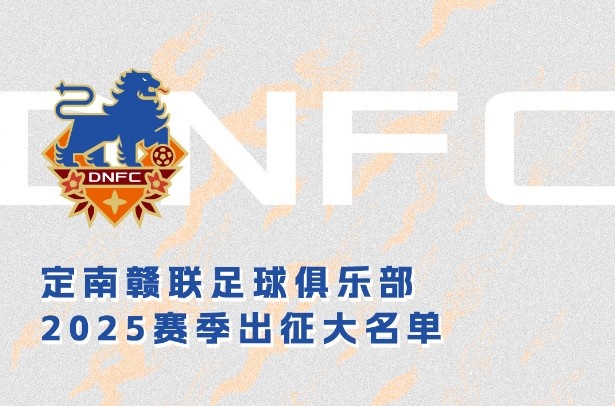  定南贛聯(lián)新賽季一線隊名單：三外援領銜&共30人入選，唐詩10號