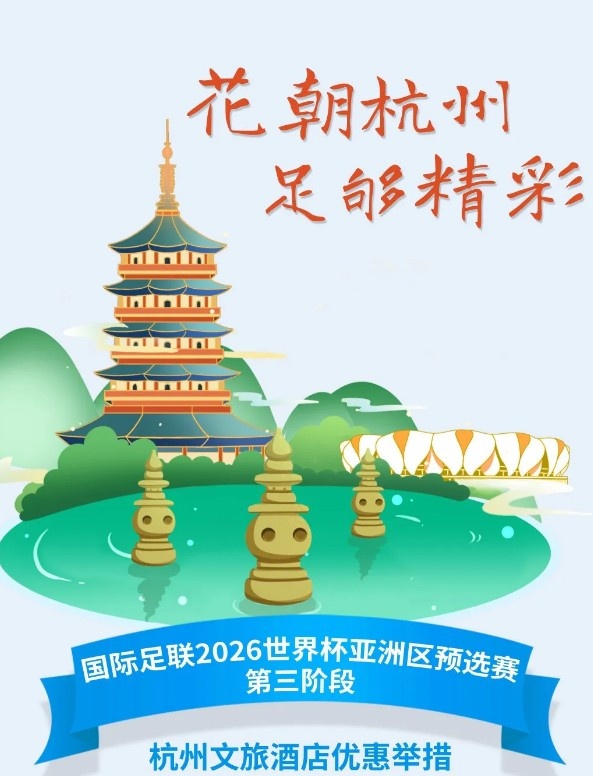  杭州文旅：憑世預(yù)賽門票，可在杭州享受97家酒店及181個(gè)產(chǎn)品優(yōu)惠