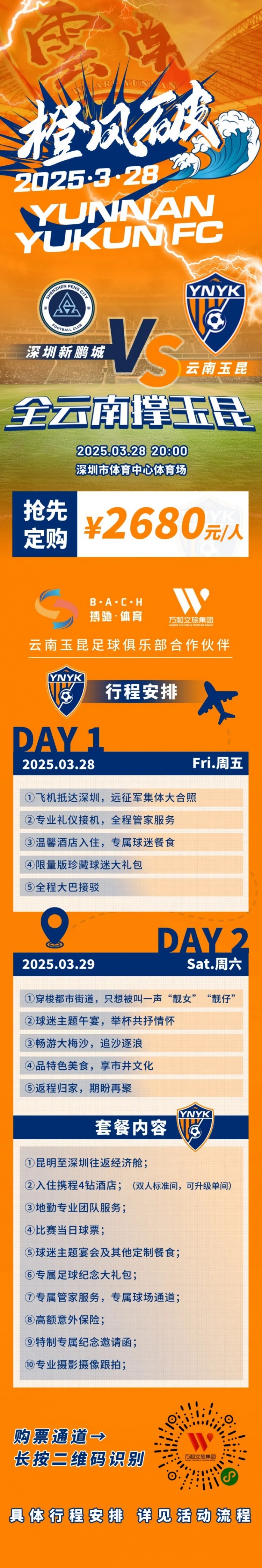  性價(jià)比還行？玉昆推出遠(yuǎn)征球迷套餐，2680元含機(jī)票、球票、住宿等