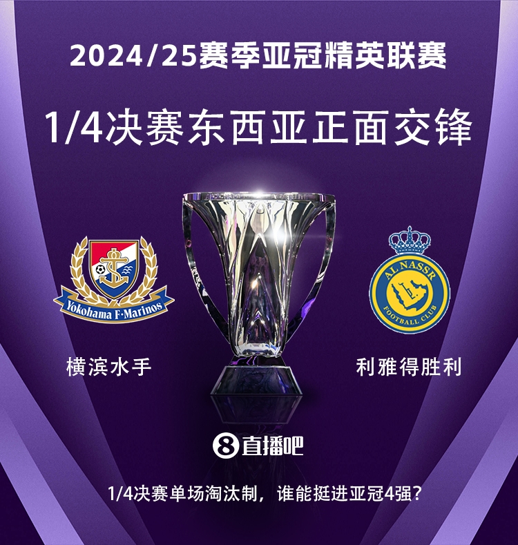  亞冠1/4決賽對陣：利雅得勝利vs橫濱水手，C羅vs安德森-洛佩斯！