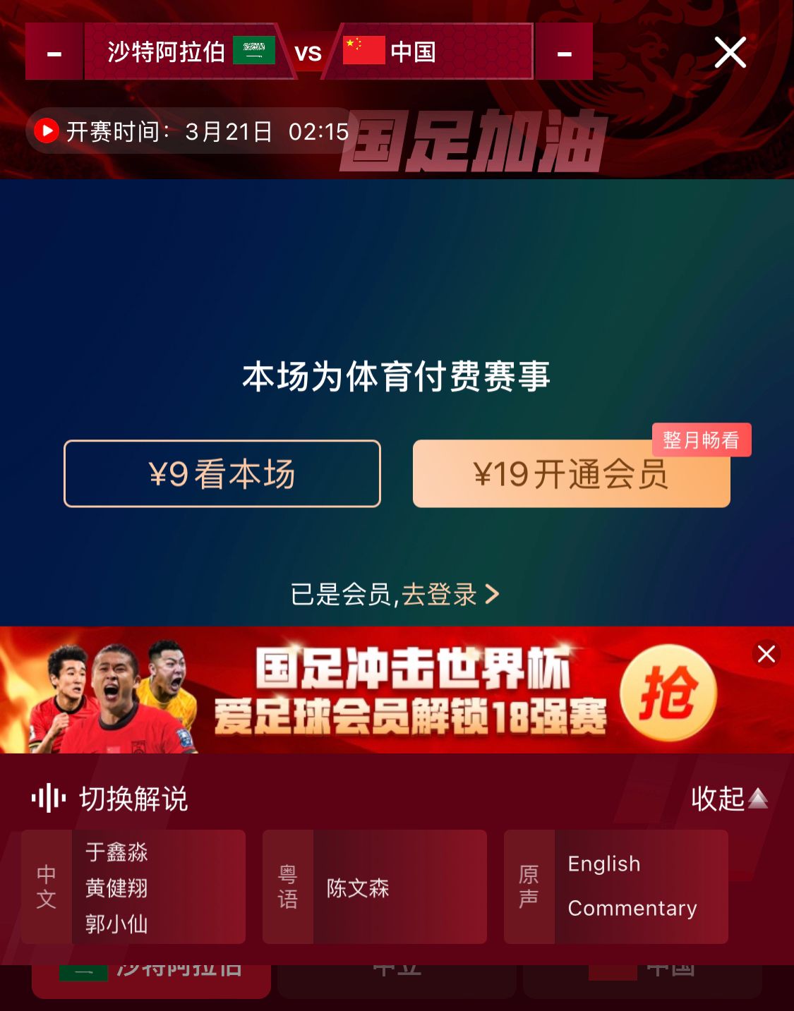  轉(zhuǎn)播平臺顯示，國足客戰(zhàn)沙特9元付費(fèi)直播，日韓等場次同樣付費(fèi)