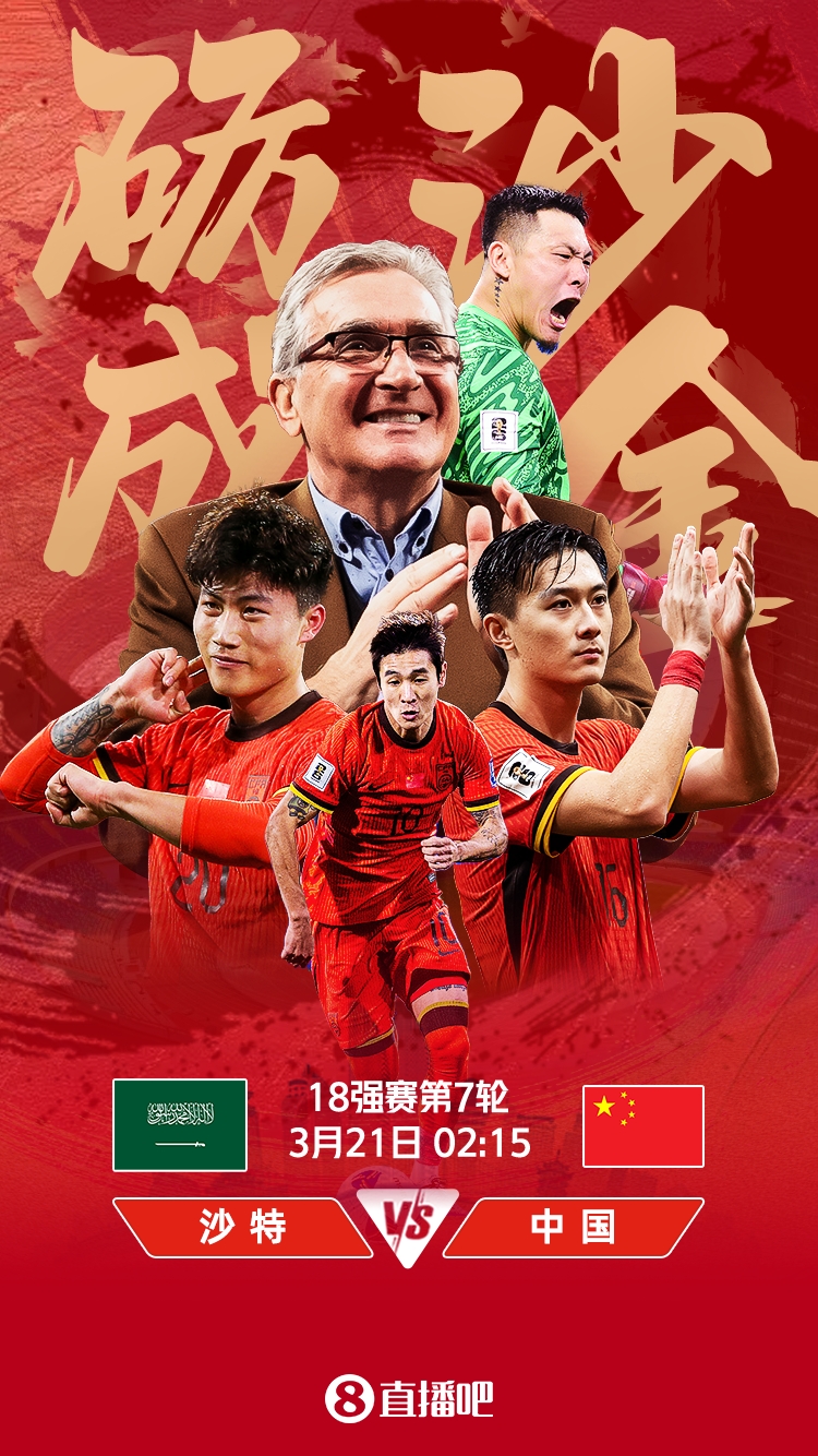  世預(yù)賽-國足vs沙特首發(fā)：張玉寧、韋世豪、王上源出戰(zhàn)，塞鳥替補