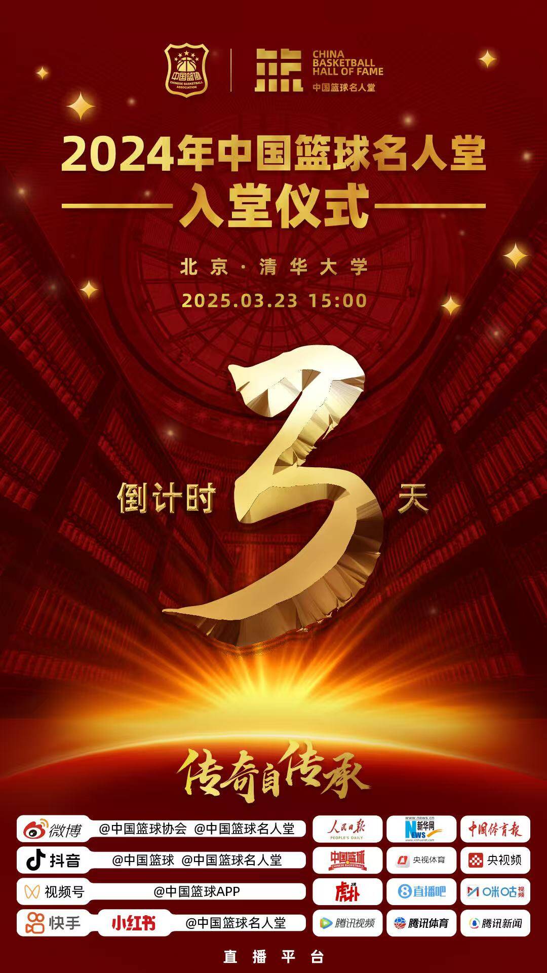  倒計(jì)時(shí)3天！2024年中國(guó)籃球名人堂入堂儀式將于3月23日在清華舉行