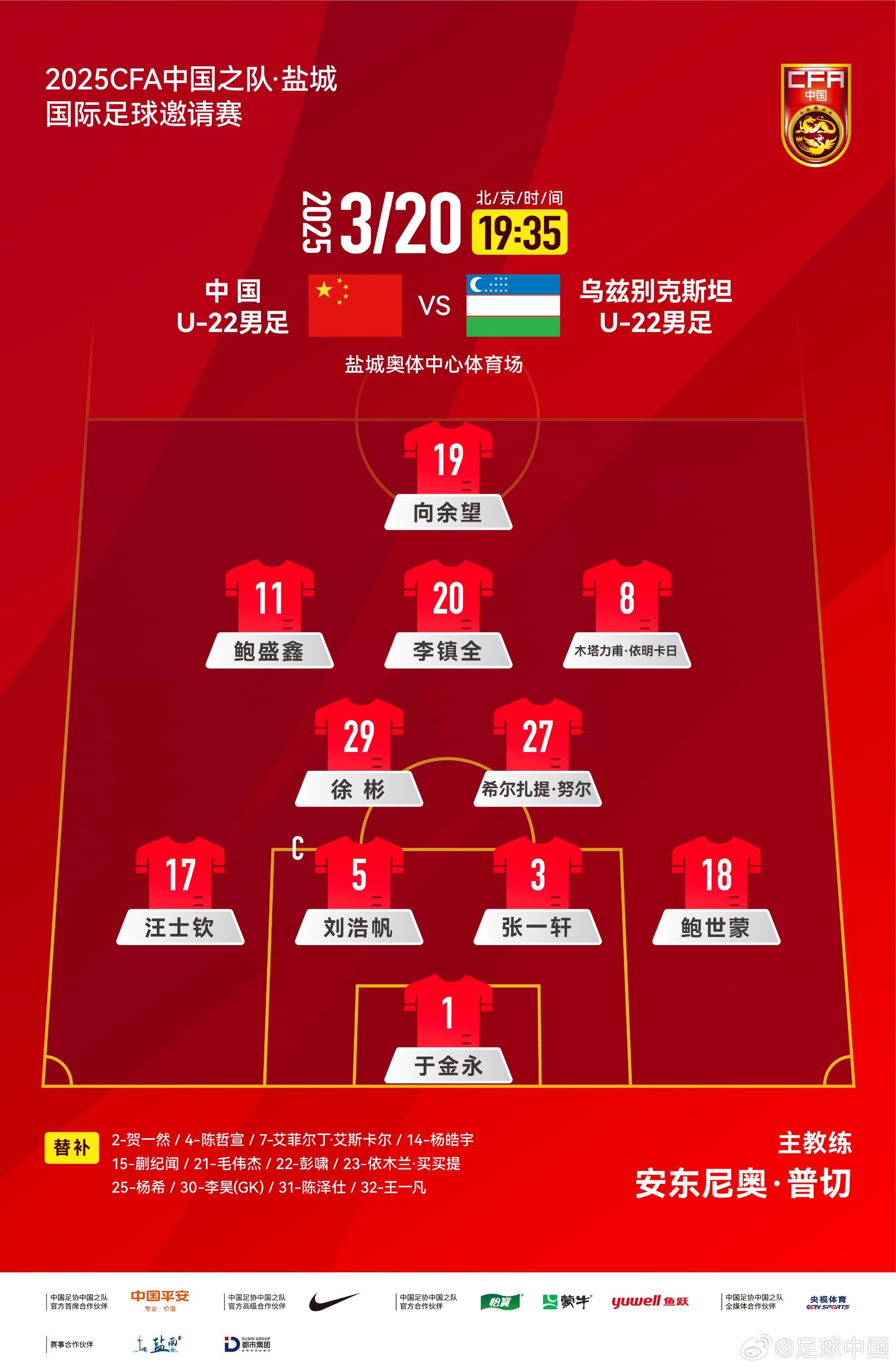  中國U-22男足VS烏茲別克斯坦U-22男足，中國隊(duì)首發(fā)名單出爐