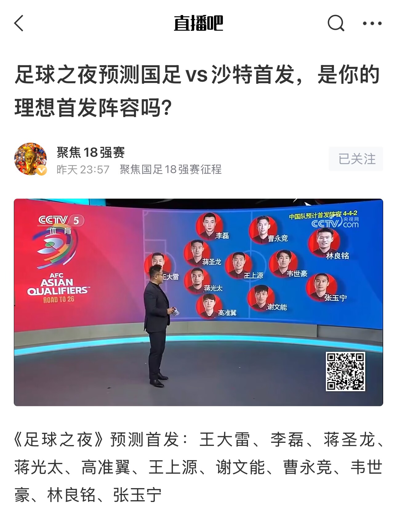  《足球之夜》的厚重！足夜預(yù)測國足首發(fā)全對，甚至場上位置都全中
