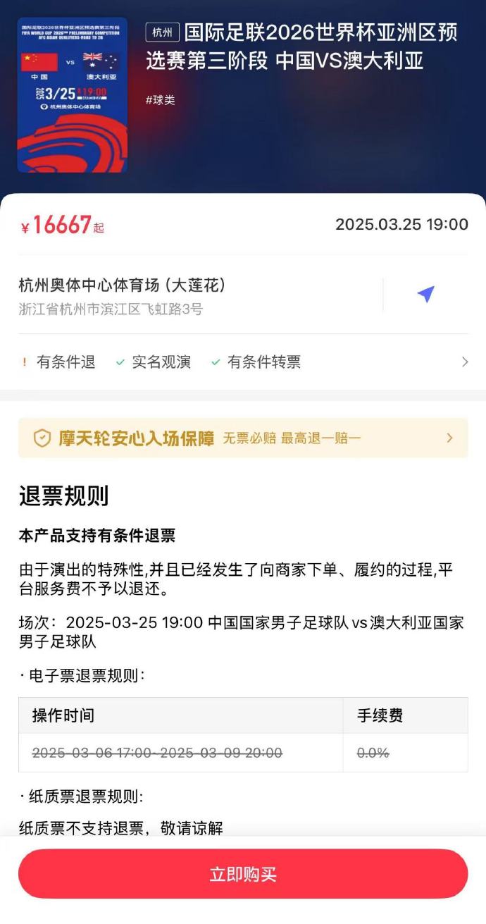  夸張！國足主場對澳大利亞票價被炒到16667元