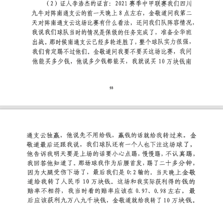  前四川九牛球員：對南通賽前金敬道問我買不買球，讓我別認真踢