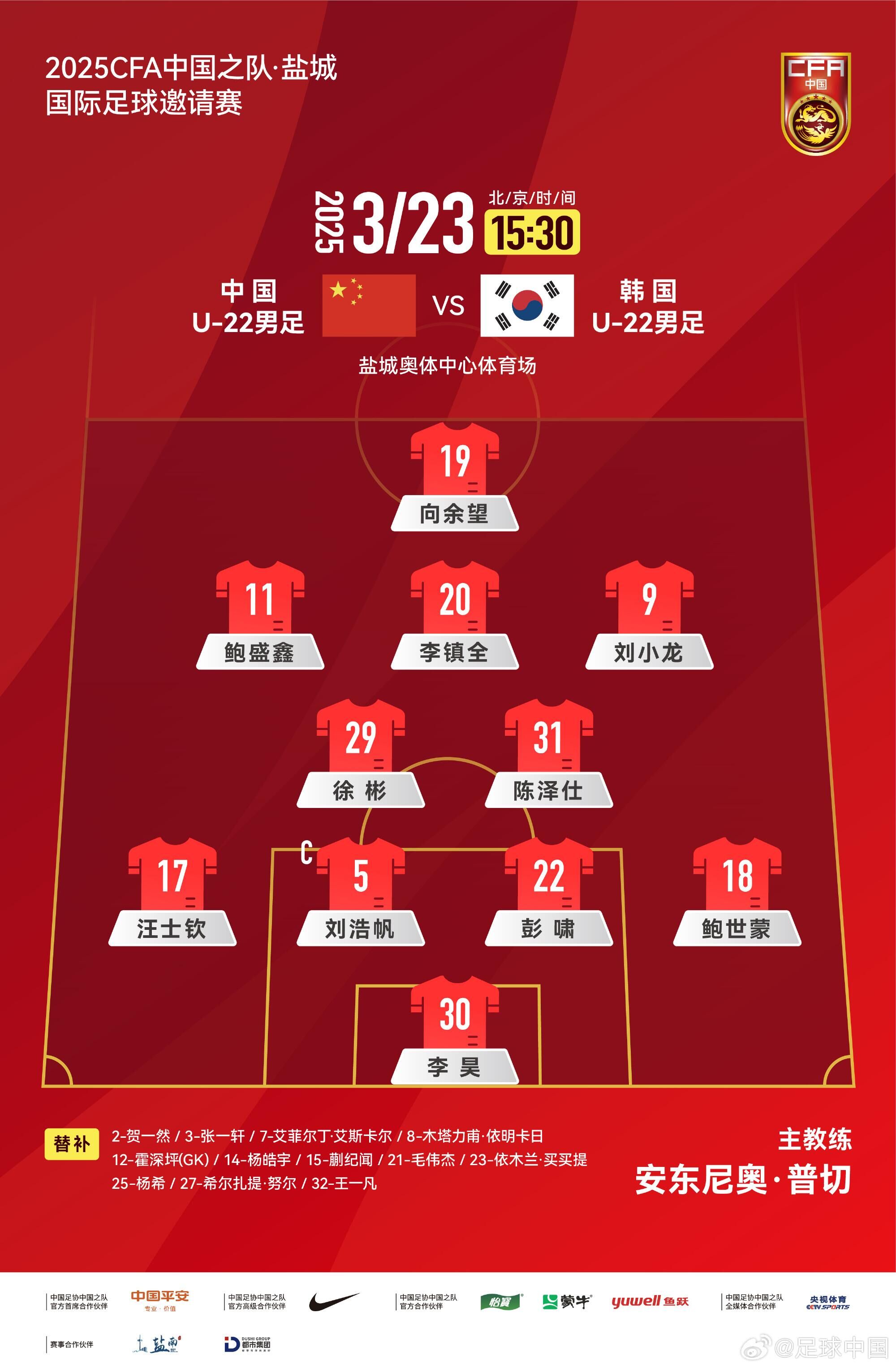  U22國(guó)足vs韓國(guó)首發(fā)：汪士欽、徐彬首發(fā)，依木蘭、蒯紀(jì)聞替補(bǔ)