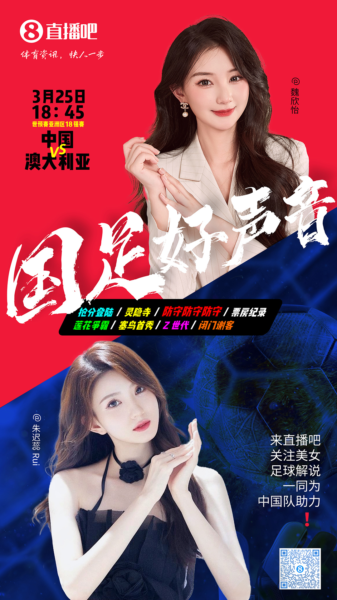  18:45等你！美女解說魏欣怡&朱遲蕊陪你看國足vs澳大利亞，送獎品