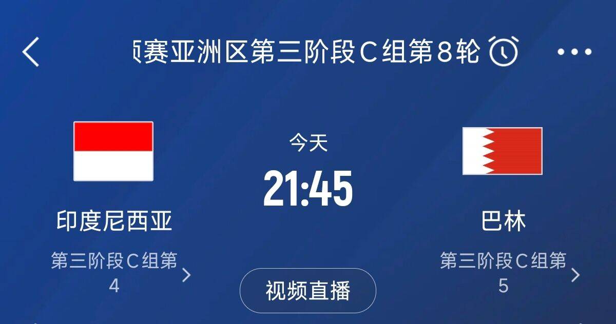  爭4之戰(zhàn)！印尼巴林首回合戰(zhàn)平本輪正面交鋒，加上國足3隊(duì)均為6分