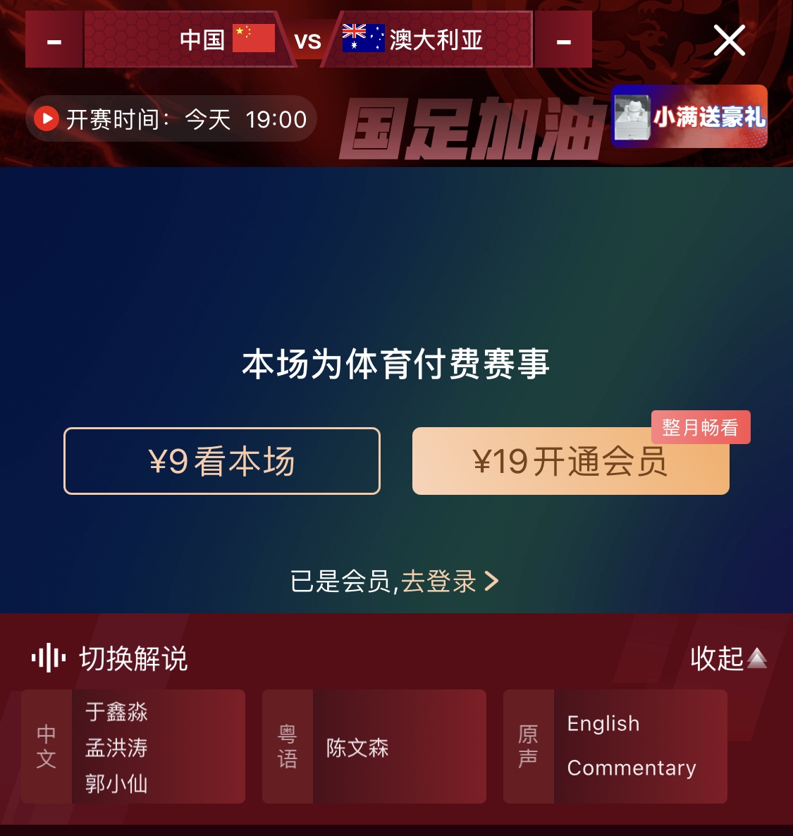  依舊付費(fèi)！轉(zhuǎn)播方顯示，國足今晚戰(zhàn)澳大利亞單場9元觀看