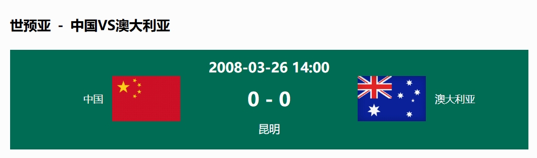  沒輸過！國足在主場世預(yù)賽和澳大利亞僅交手一次，0-0互交白卷