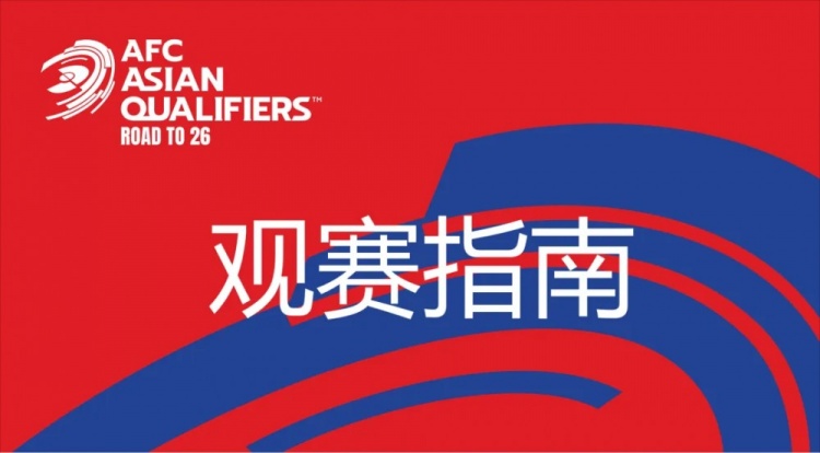  國(guó)足vs澳大利亞觀賽指南：下午4點(diǎn)開始檢票，晚上7點(diǎn)30分停止檢票