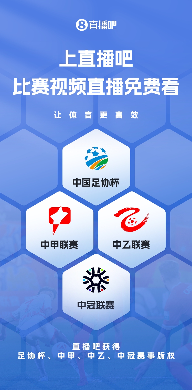  官宣！直播吧獲足協(xié)杯、中甲、中乙、中冠賽事版權(quán)，免費(fèi)視頻直播