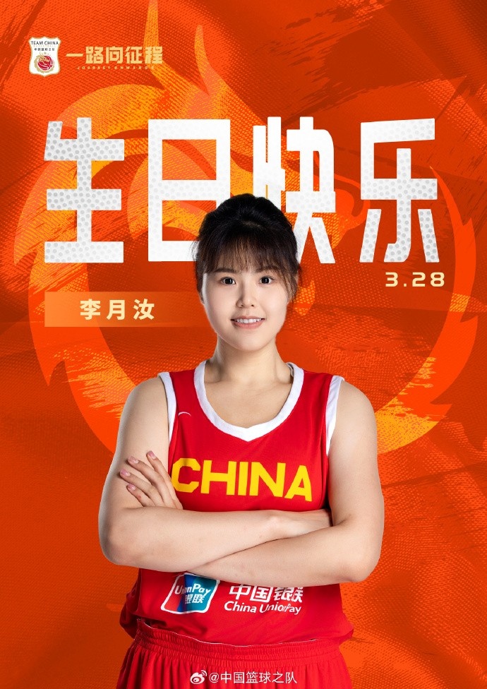  26歲生日快樂 ！籃協(xié)官方祝福李月汝：健康漲球 再接再厲！