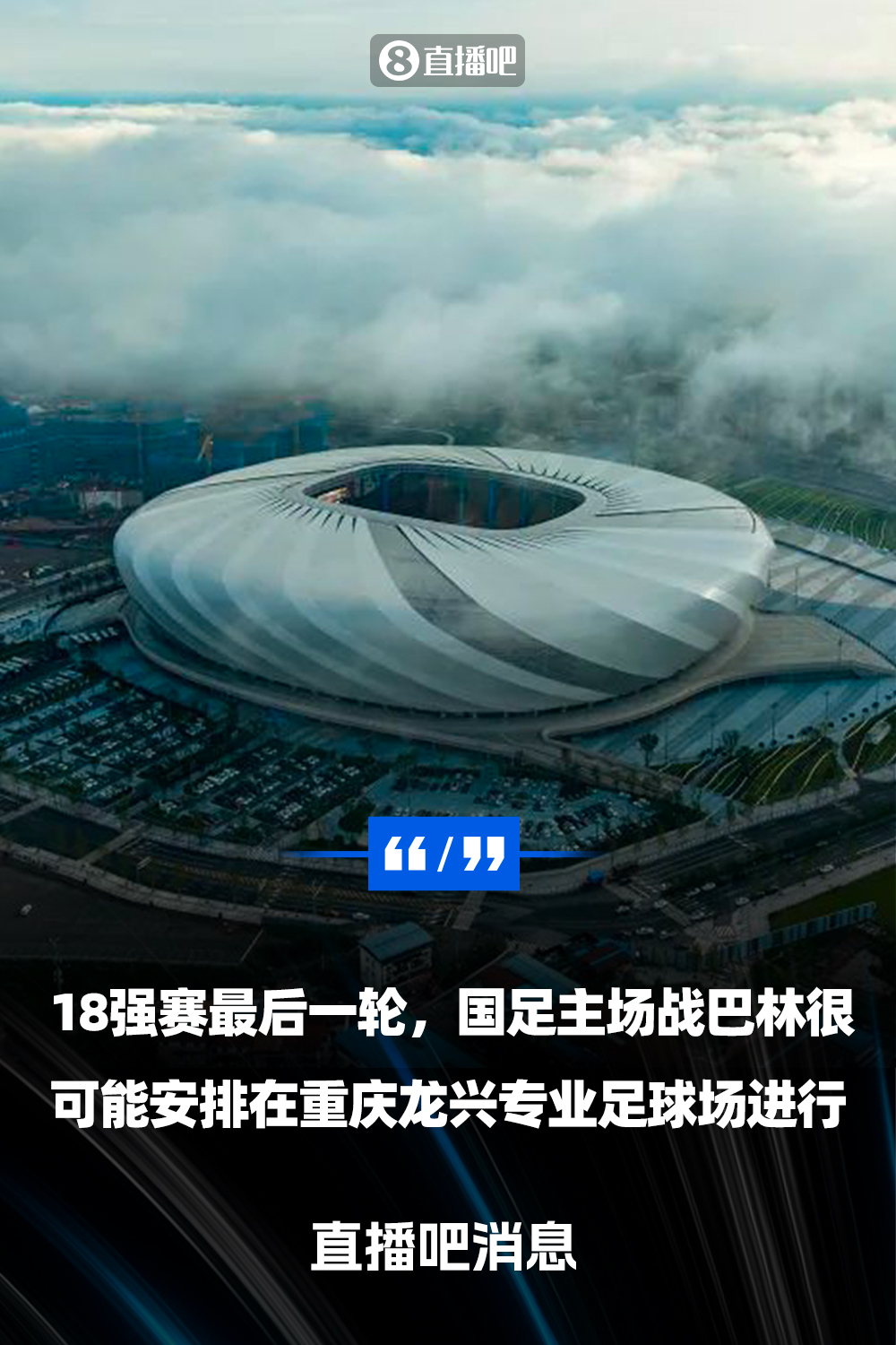  重慶龍興專業(yè)足球場(chǎng)介紹：重慶首座專業(yè)足球場(chǎng)，容納6萬(wàn)人