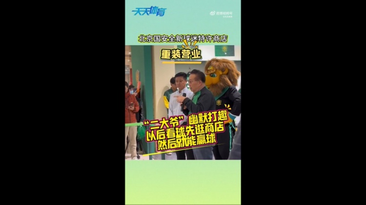  京媒：國安球迷特許商店重裝營業(yè)，曹永競、張源出席剪彩儀式