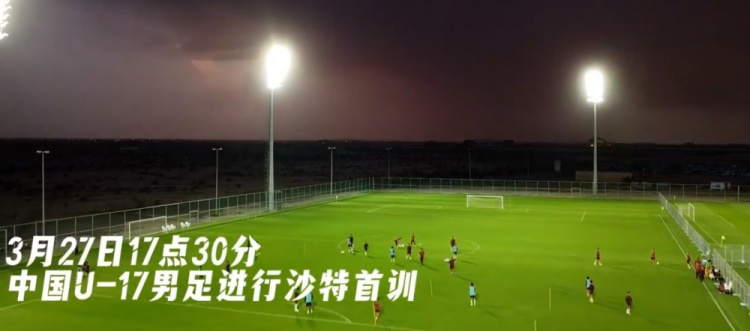  U17國(guó)足抵達(dá)沙特阿拉伯城市塔伊夫，備戰(zhàn)一周后打響的U17亞洲杯