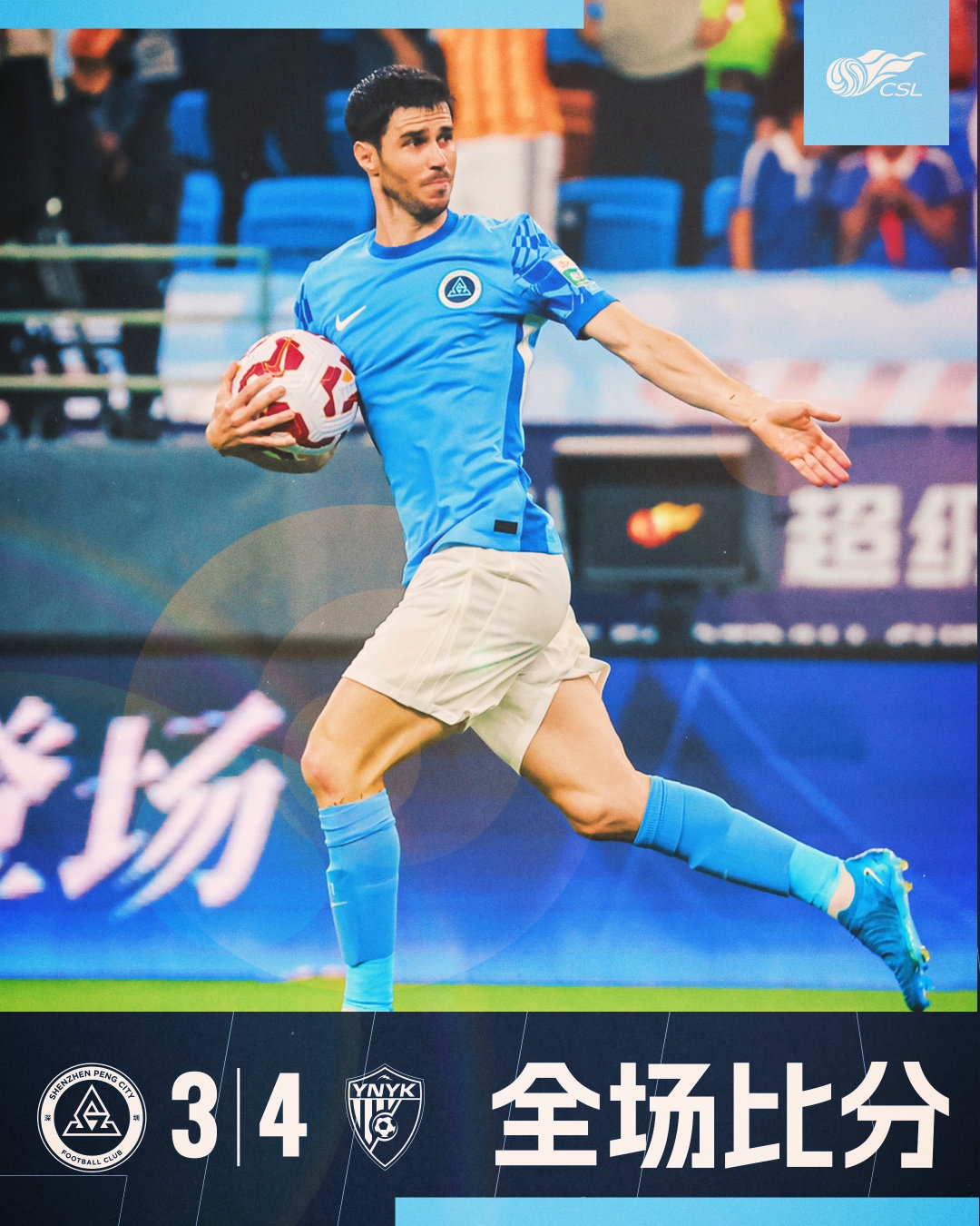  全場比賽結束，深圳新鵬城3:4云南玉昆