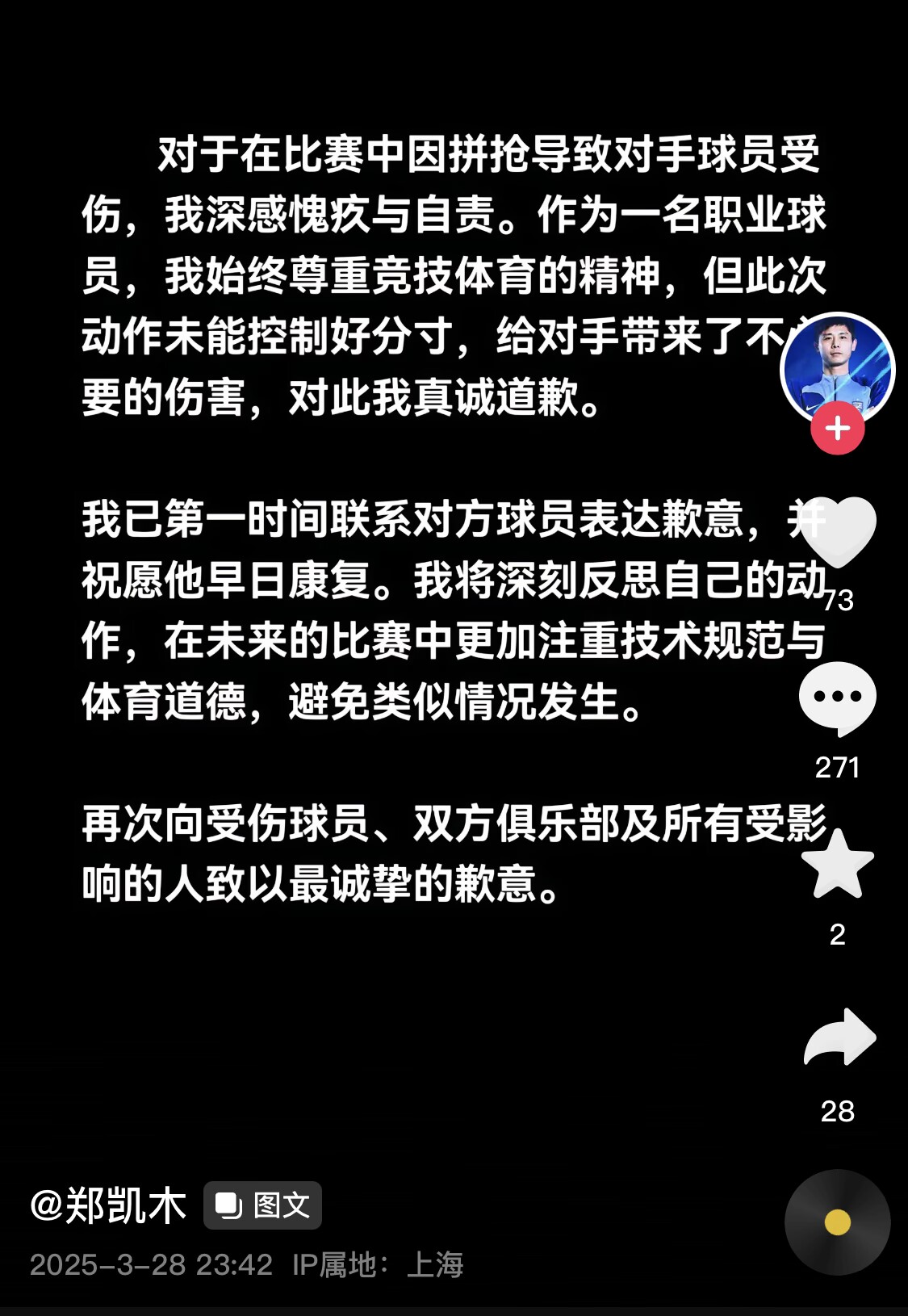  真假？名為“鄭凱木”的賬號(hào)為踩踏王鈺棟腳踝致歉，但ip在上海