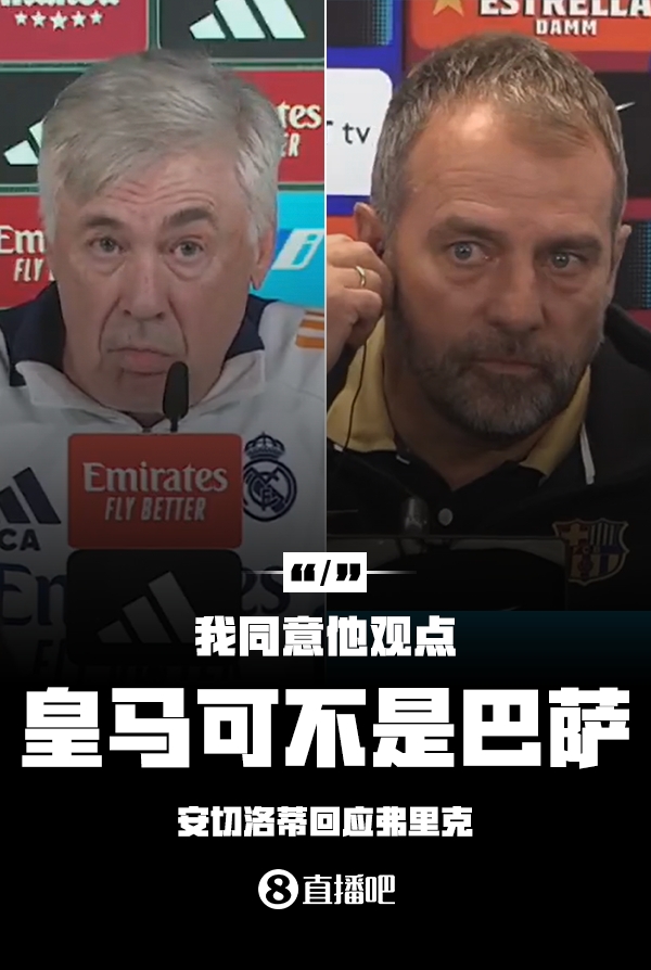  隔空較勁??安切洛蒂回應(yīng)弗里克：同意他說(shuō)的，皇馬可不是巴薩