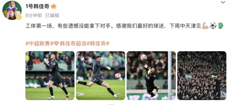  韓佳奇社媒：本賽季工體第一場，有些遺憾沒能拿下對手