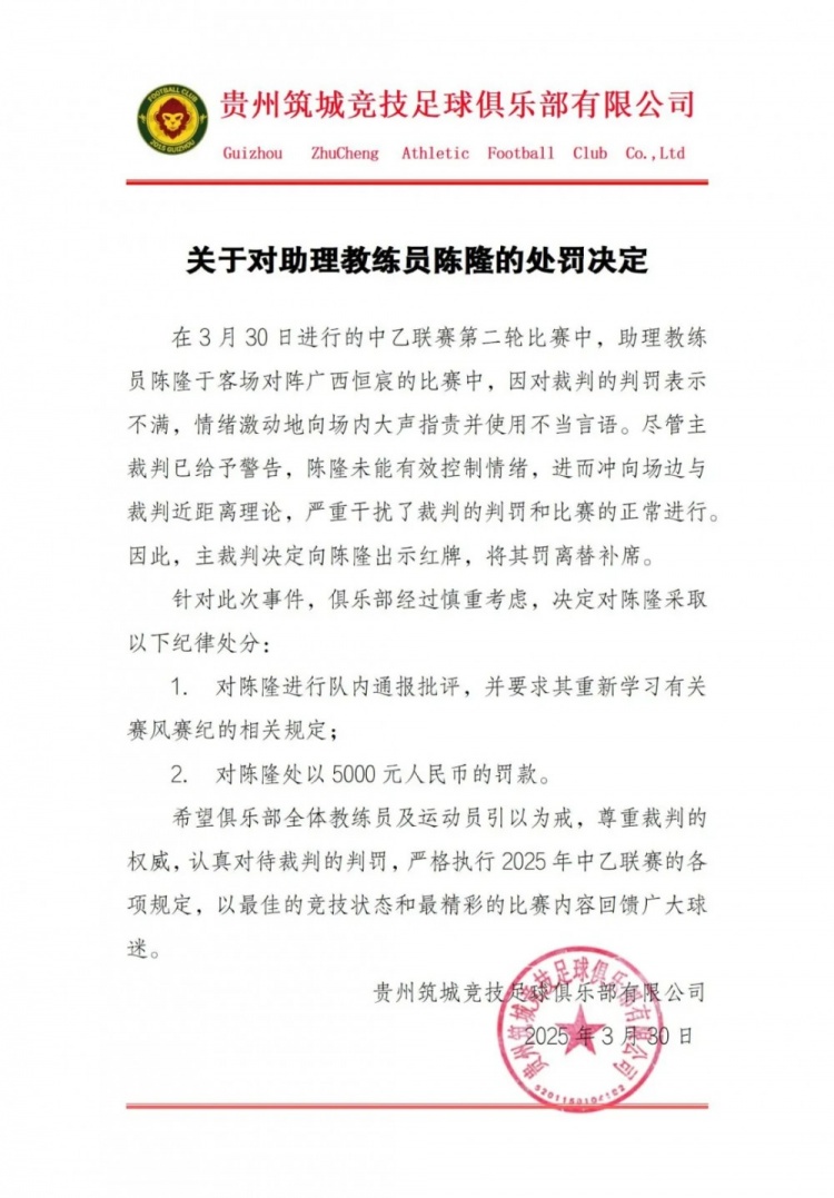  貴州筑城競(jìng)技官方：對(duì)助教陳隆進(jìn)行內(nèi)通報(bào)批評(píng)，罰款5000元