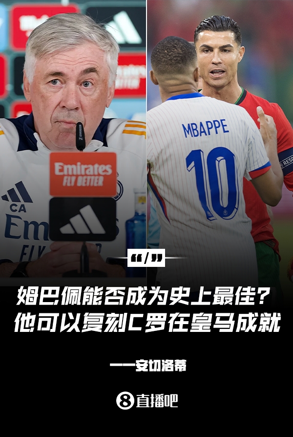  姆巴佩會(huì)成為史上最佳嗎？安帥：很難，他能實(shí)現(xiàn)C羅在皇馬的成就